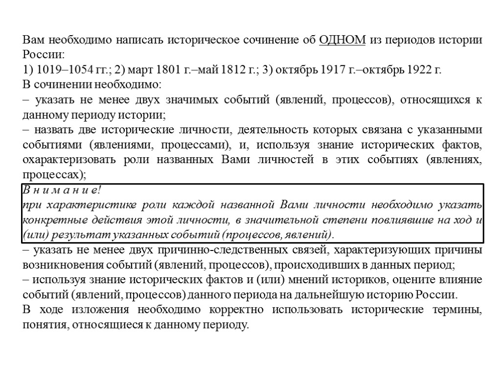 Вам необходимо написать историческое сочинение об ОДНОМ из периодов истории России: 1) 1019–1054 гг.;